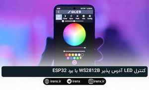 کنترل LED آدرس پذیر WS2812B با برد ESP32