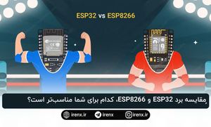 ٍمقایسه برد ESP32 و ESP8266، کدام برای شما مناسب‌تر است؟