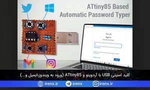 کلید امنیتی USB با ATtiny85 و آردوینو (ورود به ویندوز،ایمیل و…)
