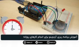 آموزش برنامه ریزی آردوینو برای انجام کارهای روزانه