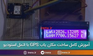 ساخت مکان یاب GPS با میکروکنترلر AVR و ماژول Neo M6
