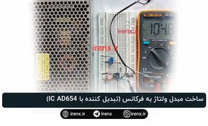 ساخت مبدل ولتاژ به فرکانس (تبدیل کننده با IC AD654)