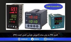 کنترل کننده PID به زبان ساده (آموزش کنترلر PID)