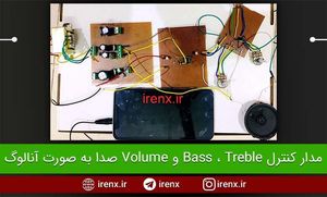 مدار کنترل Bass ، Treble و Volume صدا به صورت آنالوگ
