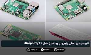 تاریخچه برد های رزبری پای (انواع مدل Raspberry Pi)