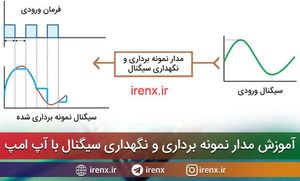 ساخت مدار نمونه برداری و نگهداری سیگنال با آپ امپ