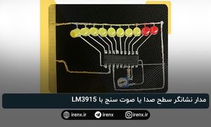 مدار نشانگر سطح صدا یا صوت سنج با LM3915
