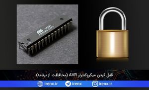 قفل کردن میکروکنترلر AVR (محافظت از برنامه)