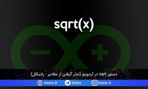دستور sqrt در آردوینو (جذر گرفتن از مقادیر – رادیکال)