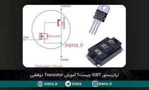 ترانزیستور IGBT چیست؟ ترانزیستور دوقطبی عایق شده