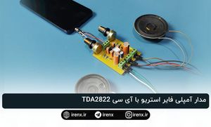 مدار آمپلی فایر استریو با آی سی TDA2822