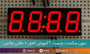 سون سگمنت چیست ؟ (آموزش مالتی پلکس و اثر فلیکر)