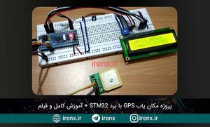 پروژه مکان یاب GPS با برد STM32 (نمایش مختصات در LCD)