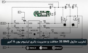 تخریب ماژول 3S BMS حفاظت و مدیریت باتری لیتیوم یون 6 آمپر