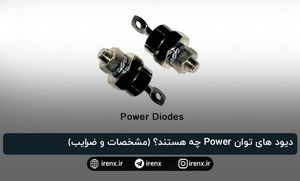 دیود های توان Power چه هستند؟ (مشخصات و ضرایب)