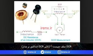 تاثیر DCR انداکتور بر مدار (DCR سلف)