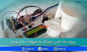 پروژه غذا دادن خودکار به حیوانات خانگی با آردوینو