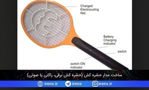 ساخت مدار حشره کش (حشره کش برقی، راکتی یا صوتی)