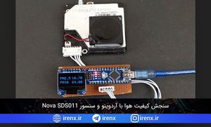 سنجش کیفیت هوا با آردوینو و سنسور Nova SDS011