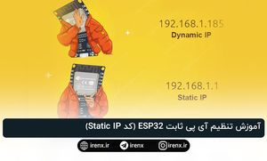 آموزش تنظیم آی پی ثابت ESP32 (کد Static IP)