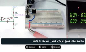 ساخت مدار منبع جریان کنترل شونده با ولتاژ