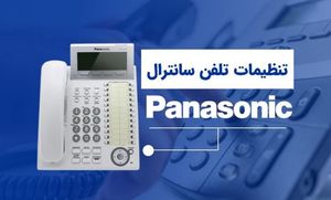تنظیمات تلفن سانترال پاناسونیک