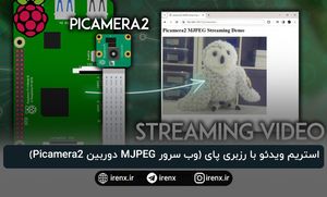 استریم ویدئو با رزبری پای (وب سرور MJPEG دوربین Picamera2)