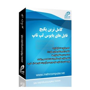 پکیج کامل فایل های بایوس و EC