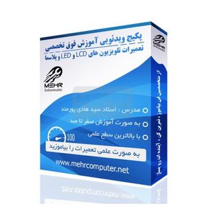 پکیج فوق تخصصی آموزش تعمیرات تلویزیون