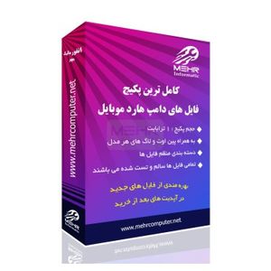 پکیج کامل فایل های دامپ هارد