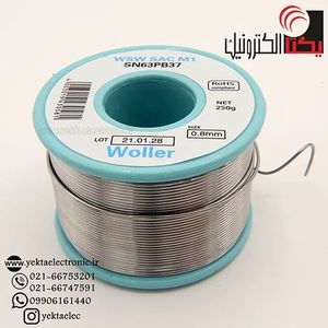 سیم لحیم 0.8 میلی متر 250 گرمی برند woller