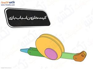 (کیت حلزون اسباب بازی(12015
