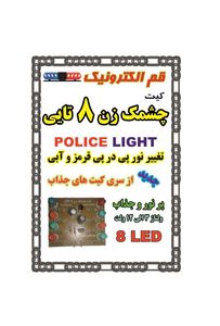 کیت چشمک زن 8 تایی