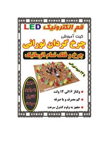 کیت آموزشی چرخ گردان (چرخ و فلک تمام اتوماتیک)