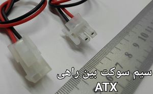 سوکت نری و مادگی بین راهی ATX