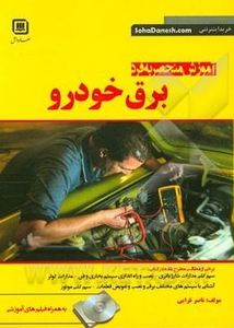 کتاب آموزش منحصر به فرد برق