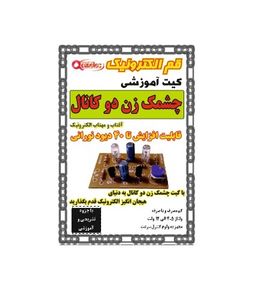 کیت چشمک زن دو کانال آفتاب مهتاب الکترونیک