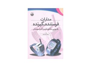 کتاب مدارات فرستنده – گیرنده رادیویی، مادون قرمز، آلتراسونیک