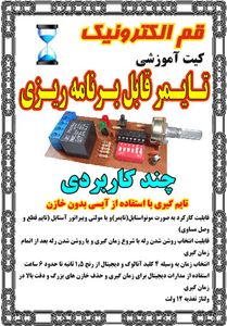 کیت تایمر قابل برنامه ریزی
