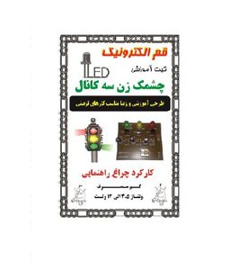 کیت چشمک زن سه کانال (کارکرد طرح چراغ راهنمایی)