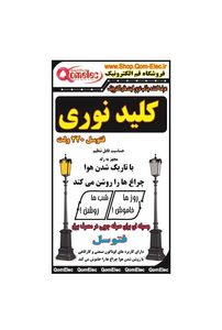 کیت کلید نوری، فتوسل 220 ولت