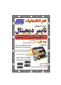 كيت تايمر ديجيتال از يک ثانيه تا 100 ساعت