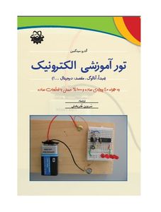 کتاب تور آموزشی الکترونیک: مبدا: آنالوگ، مقصد: دیجیتال …