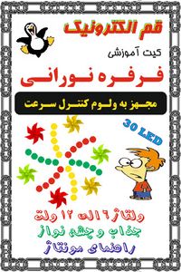 کیت فرفره نورانی