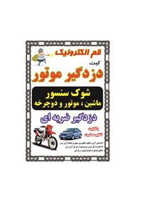 کیت دزدگیر موتور (دزدگیر ضربه ای)