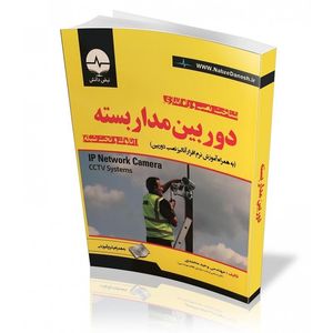 کتاب آموزش تخصصي شناخت، نصب و راه اندازي دوربين مداربسته (آنالوگ و تحت شبكه) – با CD (ج)