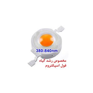 پاور ال ای دی فول اسپکتروم LED 1W Epistar Full Spectrum