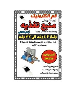 کیت منبع تغذیه آزمایشگاهی SWITCHER 3A 1.5~32V