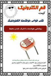 کیت شب خواب هوشمند الکترونیک