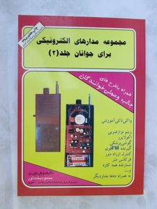 مجموعه مدارهای الکترونیکی برای جوانان (جلد 2 دوم) اثر محمود بخت آور